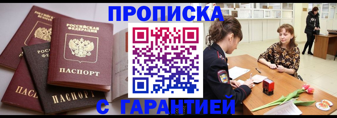 временная регистрация купить в Саранске